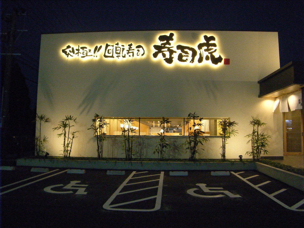 寿司虎菊陽本店